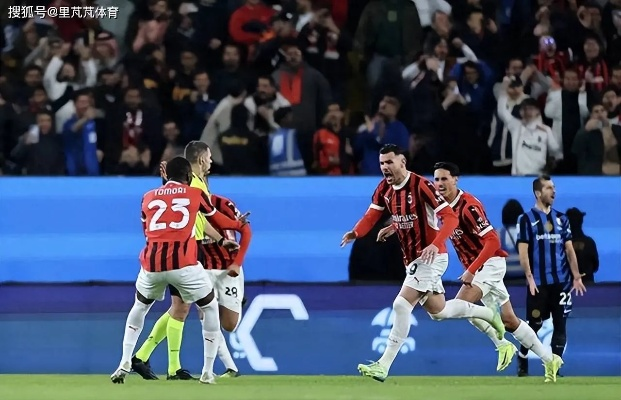 让二追三,米兰神迹再现!超级杯冠军荣耀归队,国米梦碎米兰城