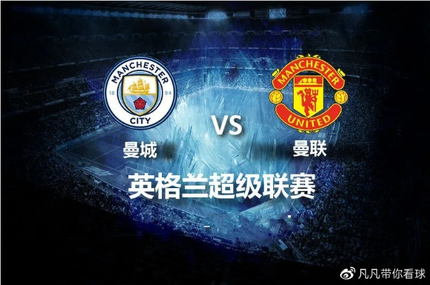 英超战报，曼城与曼联激战正酣，红蓝对决再掀高潮！